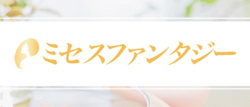 ミセスファンタジー