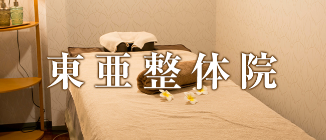 東亜整体院