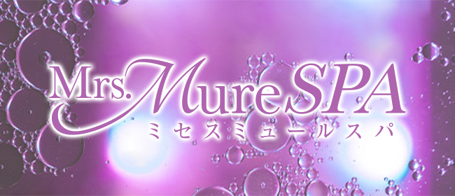 Mrs.Mure SPA(ミセスミュールスパ )