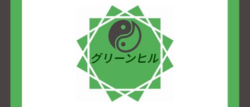 グリーンヒル