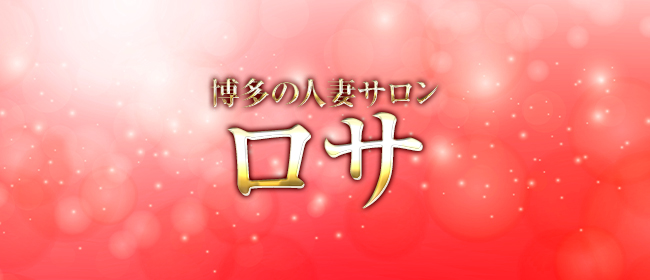 博多の人妻サロン ロサ