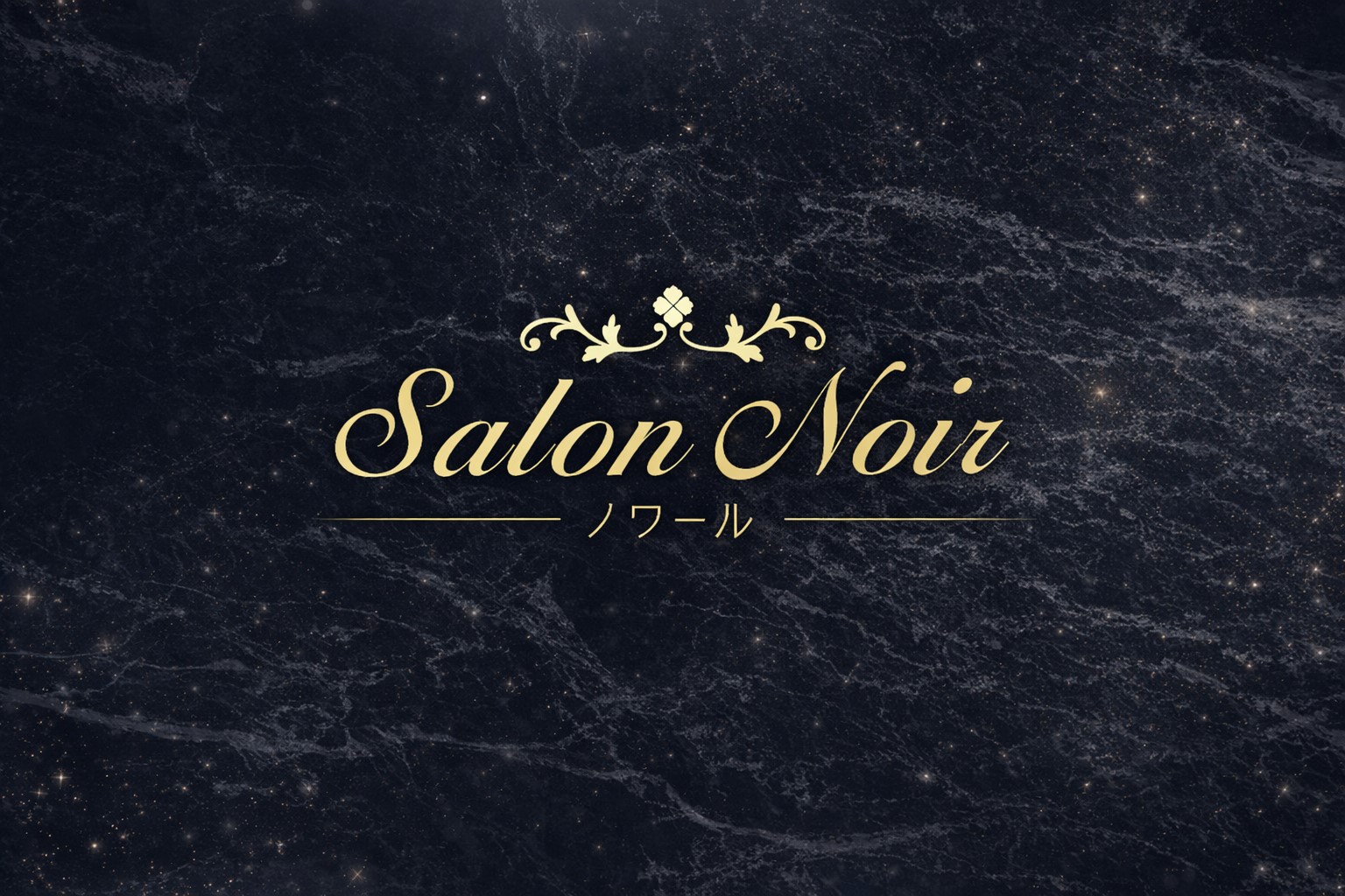 Salon Noir（ノワール）(高松メンズエステ)