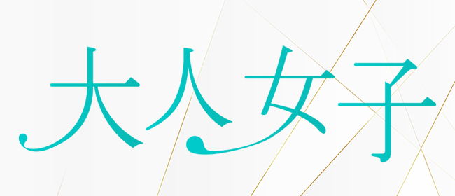 大人女子～穏やかなご褒美～