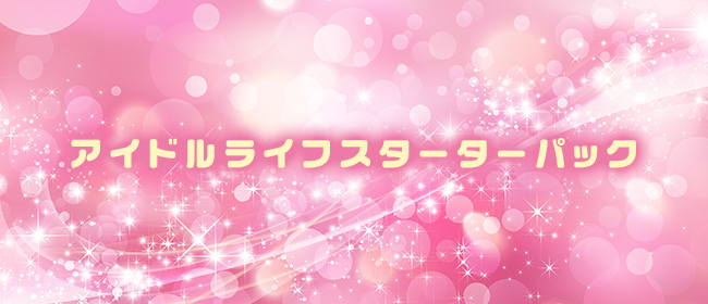 アイドルライフスターターパック♡