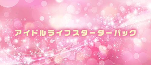 アイドルライフスターターパック♡