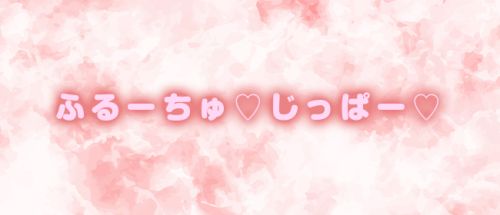 ふるーちゅ♡じっぱー♡