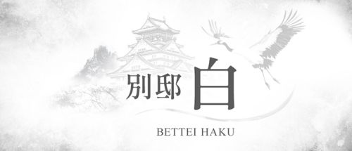 別邸 白