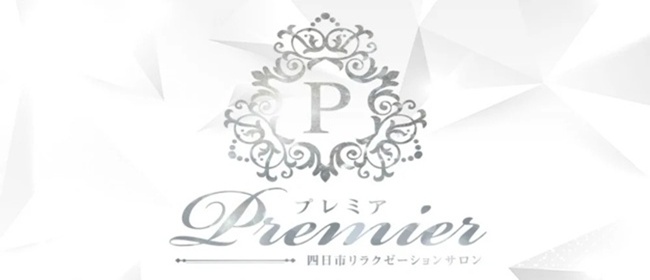 Premier（プレミア）(四日市メンズエステ)