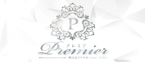 Premier(プレミア)