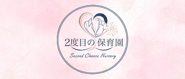 2度目の保育園(日本橋・千日前メンズエステ)