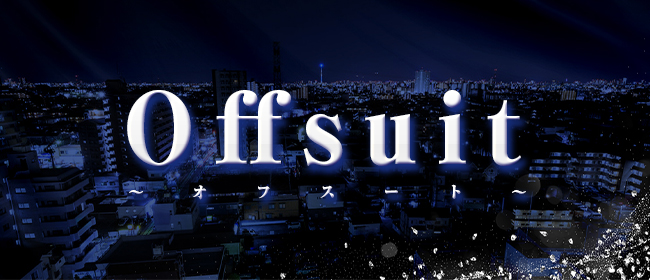 Offsuit ～オフスート～（赤羽ルーム）(赤羽メンズエステ)