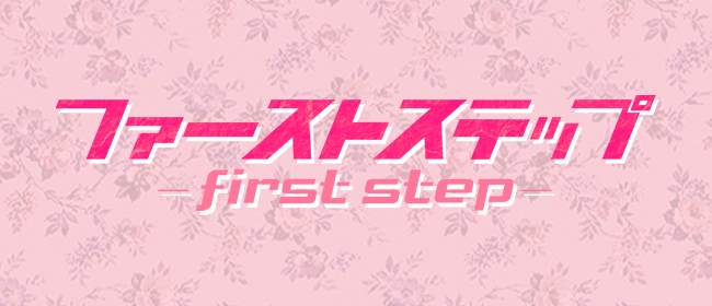 新大阪 メンズエステ ファーストステップ(新大阪メンズエステ)