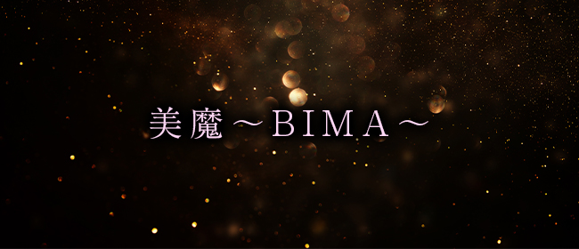 美魔～BIMA～