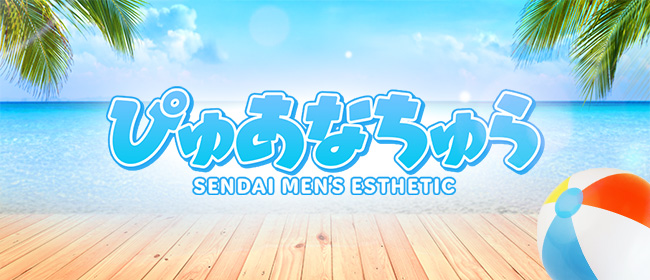 仙台メンズエステぴゅあなちゅら