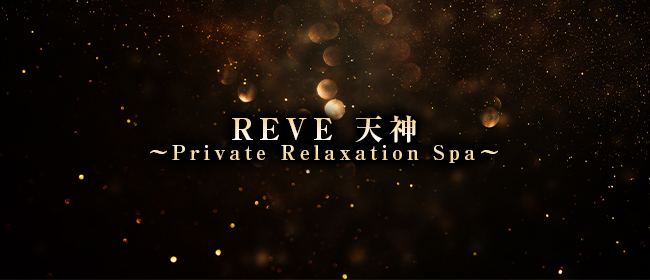 REVE 天神～Private Relaxation Spa～