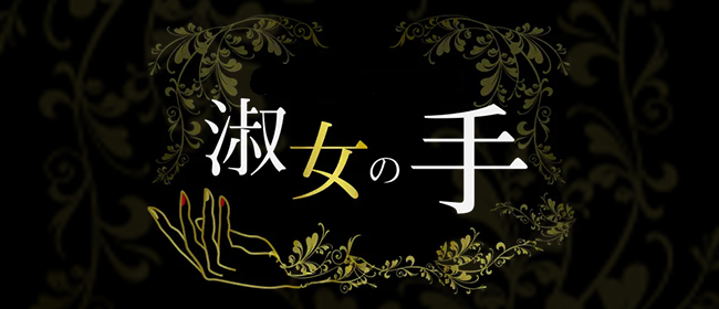 淑女の手 代々木上原店(代々木メンズエステ)