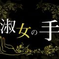 淑女の手 代々木上原店