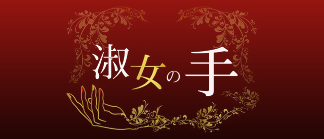 淑女の手 笹塚店(笹塚メンズエステ)