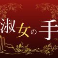 淑女の手 笹塚店