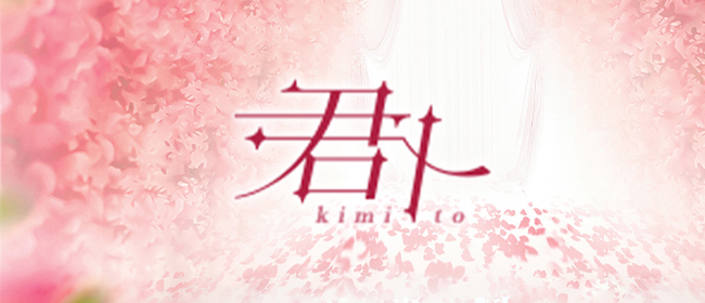 松山メンズエステ 君ト(松山メンズエステ)