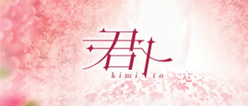 松山メンズエステ 君ト