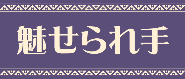 魅せられ手 立川店