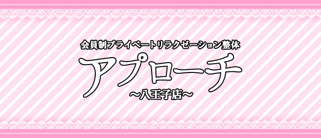 アプローチ八王子店(八王子メンズエステ)