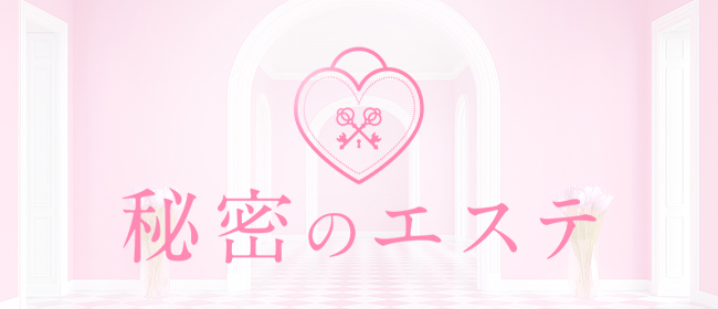 秘密のエステ