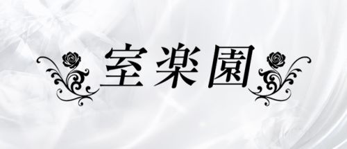 室楽園