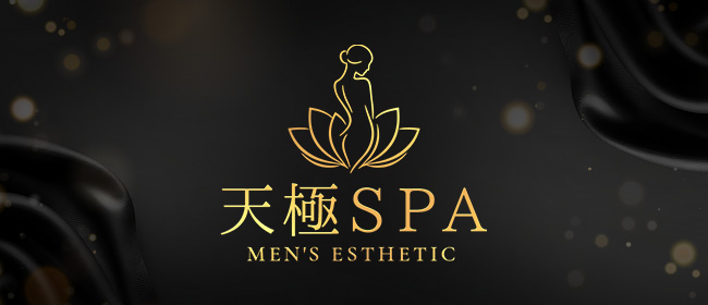 天極SPA