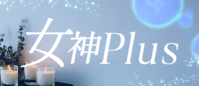 女神Plus(千葉市内・栄町メンズエステ)
