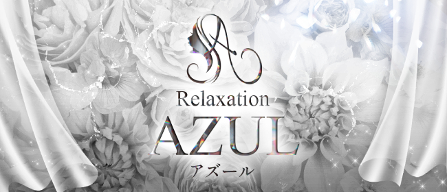Relaxation AZUL(善通寺・丸亀メンズエステ)
