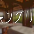VELVET JUNGLE～ベルベットジャングル沖縄～