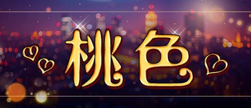 桃色