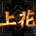 打上花火 岡山店
