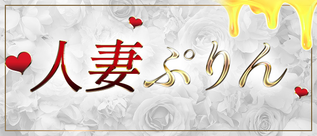 HITOTSUMAぷりん(神戸・三宮メンズエステ)