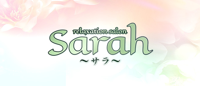 Sarah ～サラ～