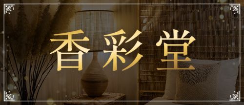 香彩堂鳥栖店