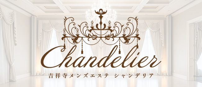 吉祥寺メンズエステ シャンデリア(吉祥寺メンズエステ)