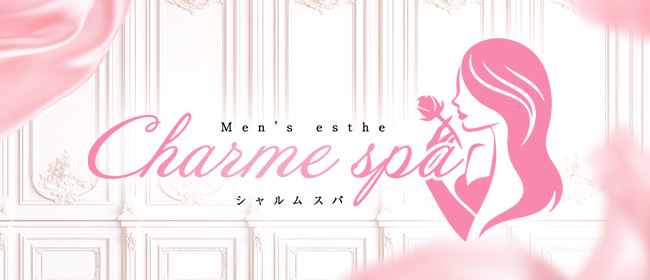 春日部メンズエステCHARME SPA(シャルムスパ)