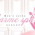 春日部メンズエステCHARME SPA(シャルムスパ)