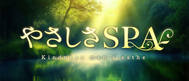 やさしさSPA(赤羽メンズエステ)