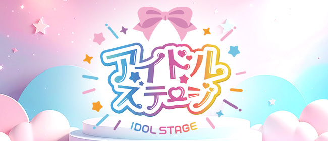 アイドルステージ(大宮メンズエステ)