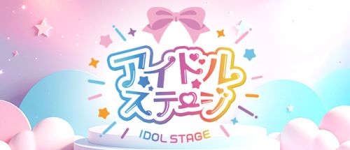アイドルステージ