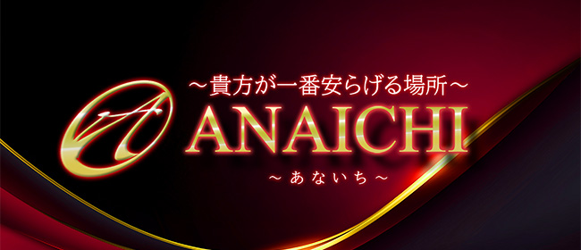 ANAICHI 関内・横浜店(横浜メンズエステ)