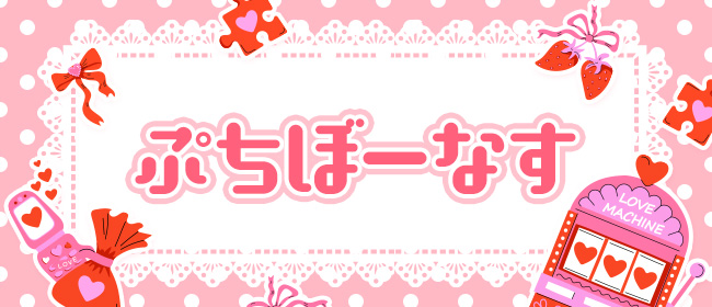 ぷちぼーなす(高松メンズエステ)