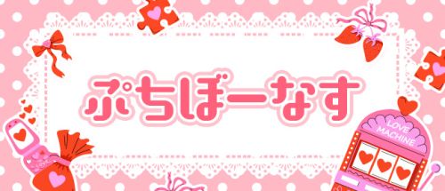 ぷちぼーなす