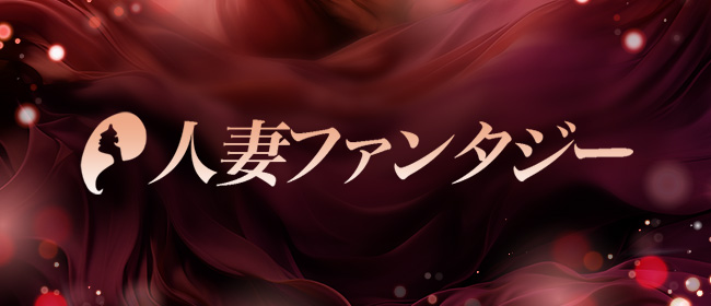 HITOTSUMAファンタジー(八王子メンズエステ)