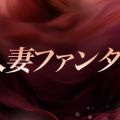 人妻ファンタジー