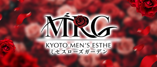 京都メンズエステ Mrs.Rose Garden ミセスローズガーデン(四条烏丸・烏丸御池・京都駅メンズエステ)